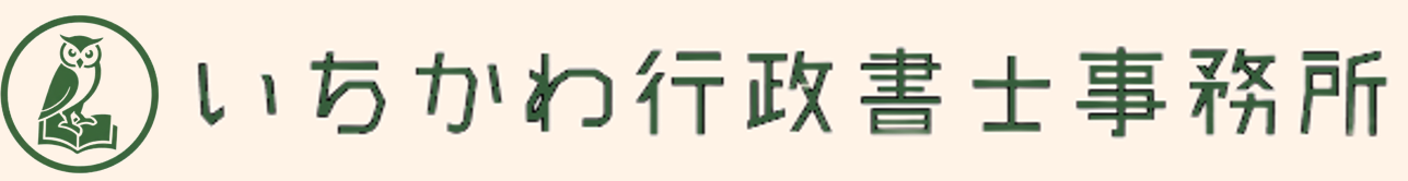 建設業専門いちかわ行政書士事務所